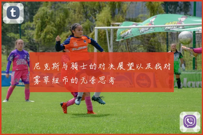 尼克斯与骑士的对决展望以及我对雾草纽币的无奈思考