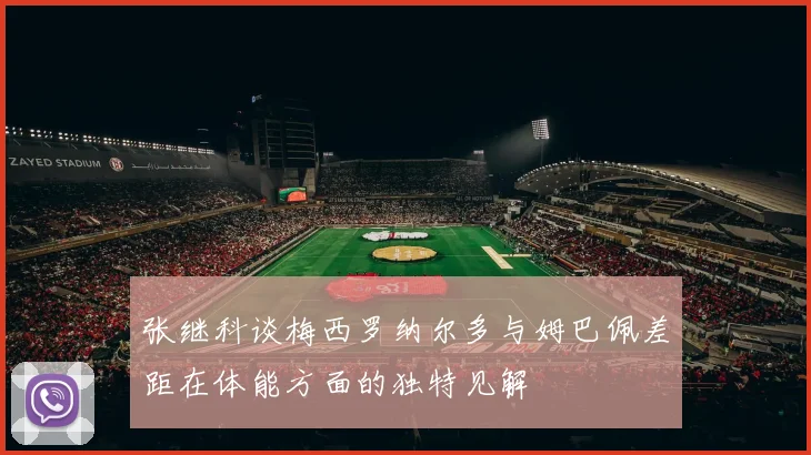张继科谈梅西罗纳尔多与姆巴佩差距在体能方面的独特见解