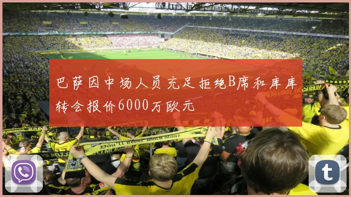 巴萨因中场人员充足拒绝B席和库库转会报价6000万欧元