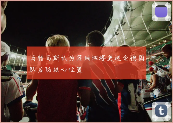 马特乌斯认为若纳坦塔更适合德国队后防核心位置