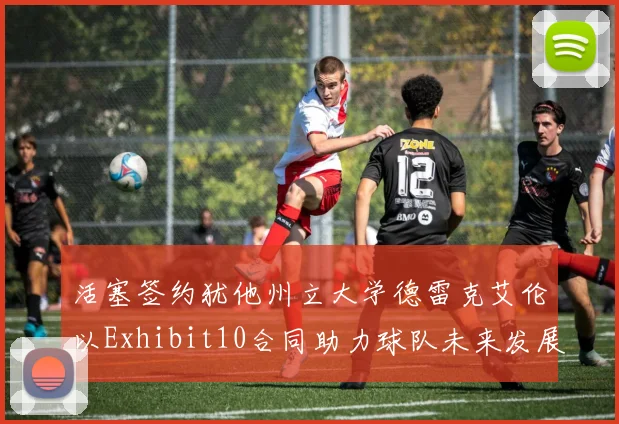 活塞签约犹他州立大学德雷克艾伦以Exhibit10合同助力球队未来发展