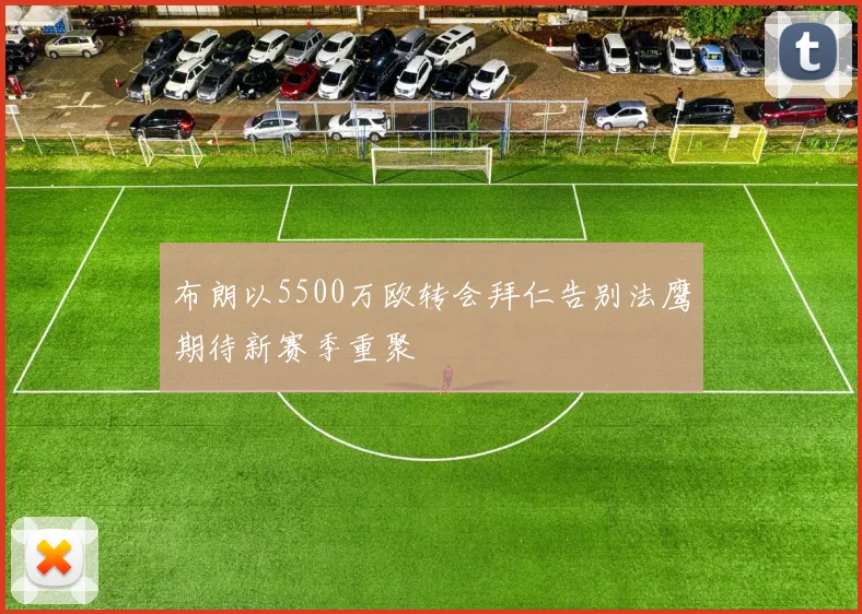 布朗以5500万欧转会拜仁告别法鹰期待新赛季重聚